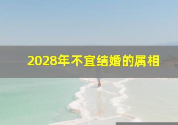 2028年不宜结婚的属相