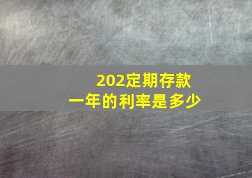 202定期存款一年的利率是多少