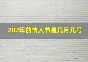 202年的情人节是几月几号