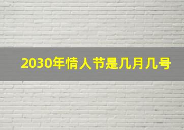 2030年情人节是几月几号