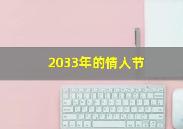 2033年的情人节