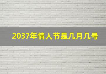 2037年情人节是几月几号