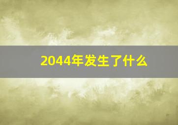 2044年发生了什么