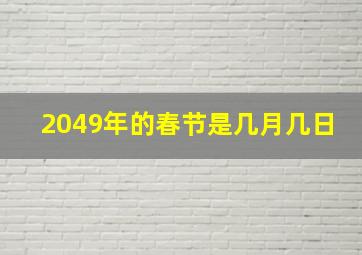 2049年的春节是几月几日