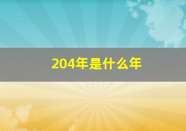 204年是什么年