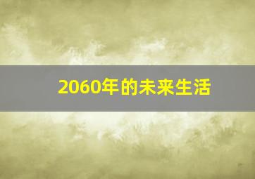 2060年的未来生活