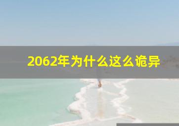 2062年为什么这么诡异