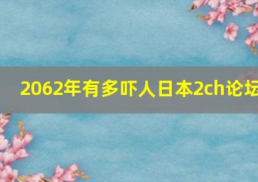 2062年有多吓人日本2ch论坛