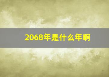 2068年是什么年啊