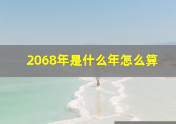 2068年是什么年怎么算