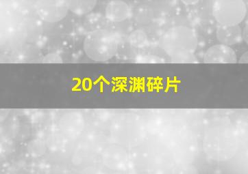 20个深渊碎片