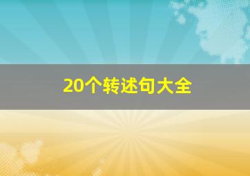 20个转述句大全