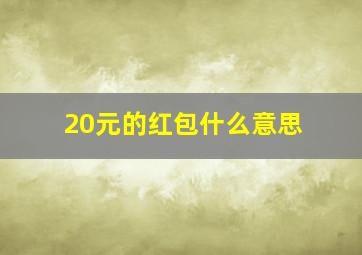 20元的红包什么意思