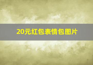 20元红包表情包图片