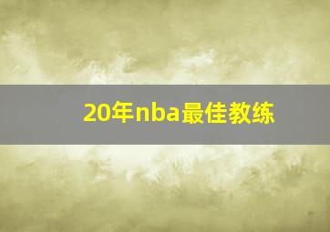 20年nba最佳教练