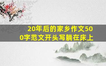 20年后的家乡作文500字范文开头写躺在床上