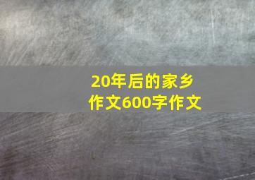 20年后的家乡作文600字作文