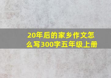 20年后的家乡作文怎么写300字五年级上册