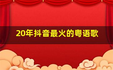 20年抖音最火的粤语歌