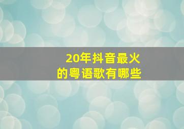 20年抖音最火的粤语歌有哪些