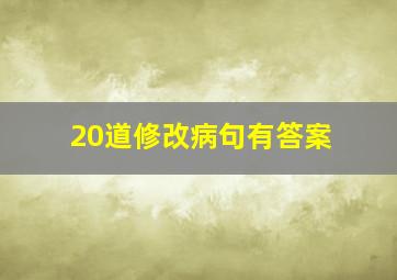 20道修改病句有答案