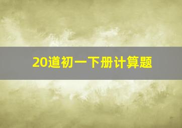 20道初一下册计算题