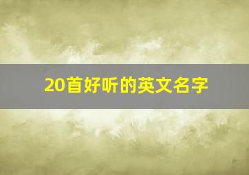 20首好听的英文名字