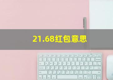 21.68红包意思