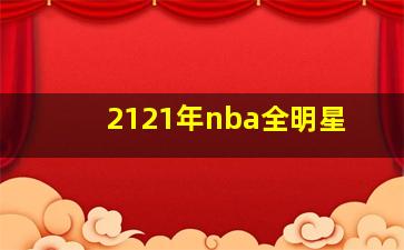 2121年nba全明星