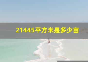 21445平方米是多少亩