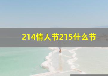 214情人节215什么节