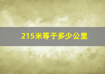 215米等于多少公里