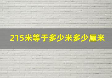 215米等于多少米多少厘米