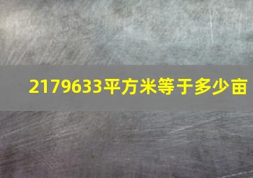 2179633平方米等于多少亩