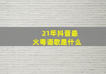 21年抖音最火粤语歌是什么