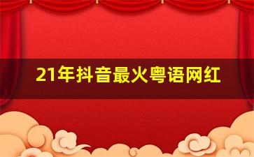 21年抖音最火粤语网红