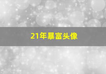 21年暴富头像