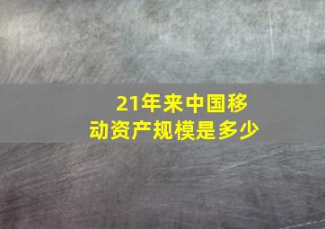 21年来中国移动资产规模是多少