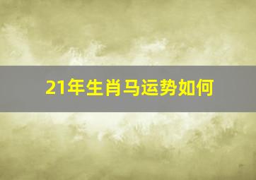 21年生肖马运势如何