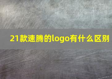 21款速腾的logo有什么区别