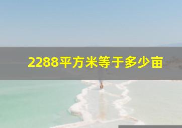 2288平方米等于多少亩