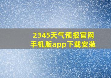 2345天气预报官网手机版app下载安装