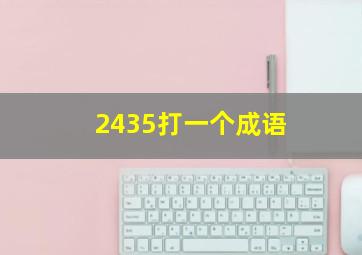 2435打一个成语