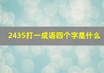 2435打一成语四个字是什么