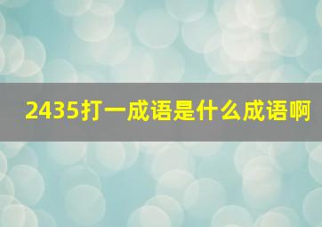 2435打一成语是什么成语啊