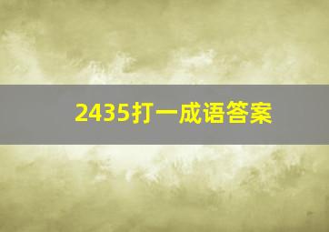 2435打一成语答案