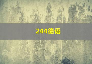 244德语