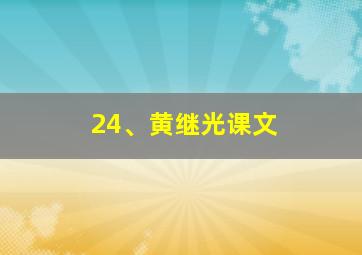 24、黄继光课文