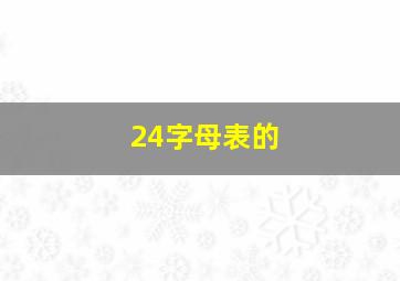 24字母表的