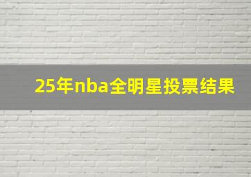 25年nba全明星投票结果